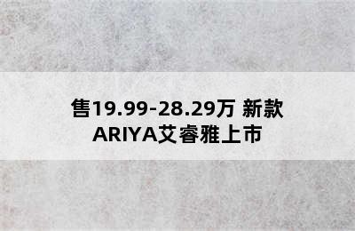 售19.99-28.29万 新款ARIYA艾睿雅上市